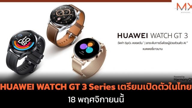 HUAWEI WATCH GT 3 Series เตรียมเปิดตัวในไทย 18 พฤศจิกายนนี้