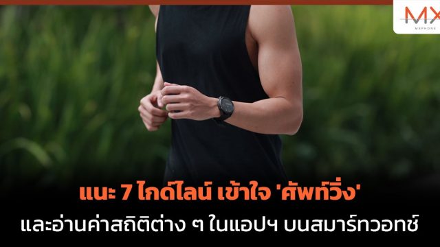 แนะ 7 ไกด์ไลน์ เข้าใจ ‘ศัพท์วิ่ง’ และอ่านค่าสถิติต่าง ๆ ในแอปฯ บนสมาร์ทวอทช์