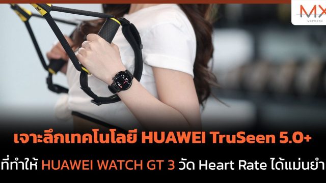 เจาะลึกเทคโนโลยี HUAWEI TruSeen 5.0+ ที่ทำให้ HUAWEI WATCH GT 3 วัด Heart Rate ได้แม่นยำ