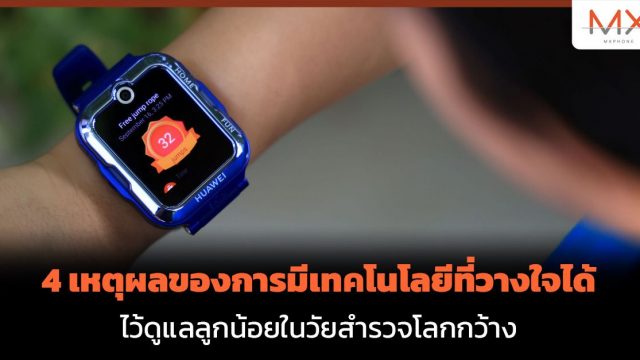 4 เหตุผลของการมีเทคโนโลยีที่วางใจได้ ไว้ดูแลลูกน้อยในวัยสำรวจโลกกว้าง
