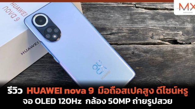 รีวิว HUAWEI nova 9 มือถือสเปคสูง ดีไซน์หรู จอ OLED 120Hz กล้อง 50MP ถ่ายรูปสวย