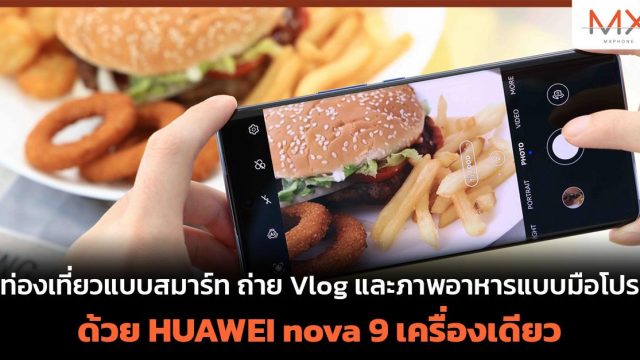 ท่องเที่ยวแบบสมาร์ท ถ่าย Vlog และภาพอาหารแบบมือโปร ด้วย HUAWEI nova 9 เครื่องเดียว