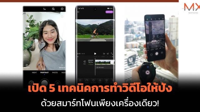 เปิด 5 เทคนิคการทำวิดีโอให้ปัง ด้วยสมาร์ทโฟนเพียงเครื่องเดียว!