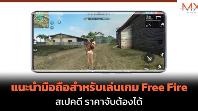 แนะนำมือถือสำหรับเล่นเกม Free Fire สเปคดี ราคาจับต้องได้
