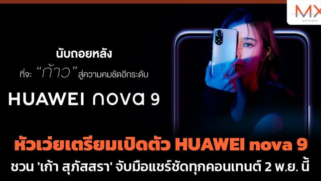 หัวเว่ยเตรียมเปิดตัว HUAWEI nova 9 ชวน ‘เก้า สุภัสสรา’ จับมือแชร์ชัดทุกคอนเทนต์ 2 พ.ย. นี้