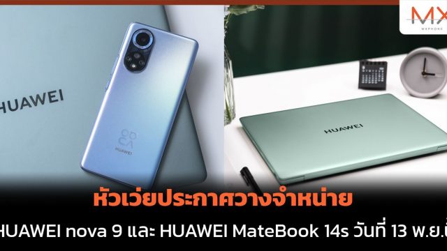 หัวเว่ยประกาศวางจำหน่าย HUAWEI nova 9 และ HUAWEI MateBook 14s วันที่ 13 พ.ย.นี้