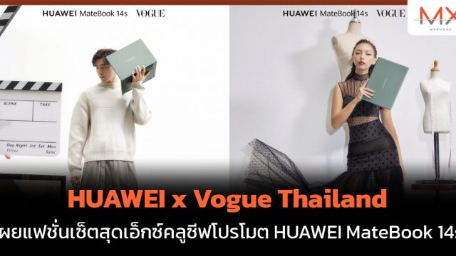 HUAWEI x Vogue Thailand เผยแฟชั่นเซ็ตสุดเอ็กซ์คลูซีฟโปรโมต HUAWEI MateBook 14s