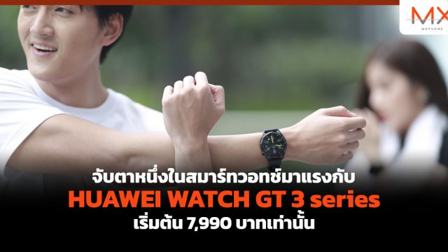 จับตาหนึ่งในสมาร์ทวอทช์มาแรงกับ HUAWEI WATCH GT 3 series เริ่มต้น 7,990 บาทเท่านั้น