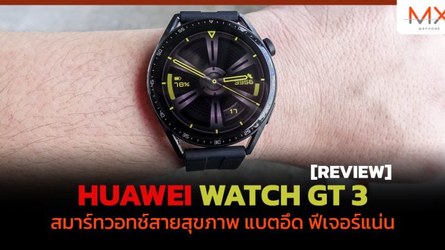 รีวิว HUAWEI WATCH GT 3 สมาร์ทวอทช์สายสุขภาพ แบตอึด ฟีเจอร์แน่น