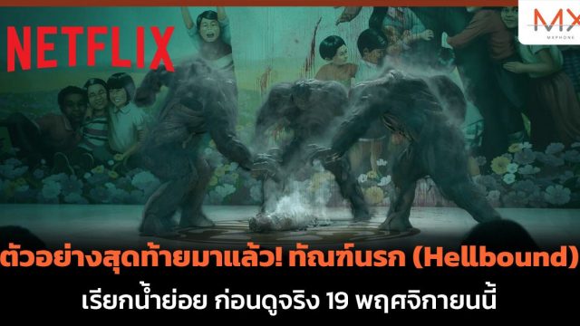 Netflix ปล่อยตัวอย่างสุดท้ายของ ทัณฑ์นรก (Hellbound) ก่อนดูจริง 19 พฤศจิกายนนี้