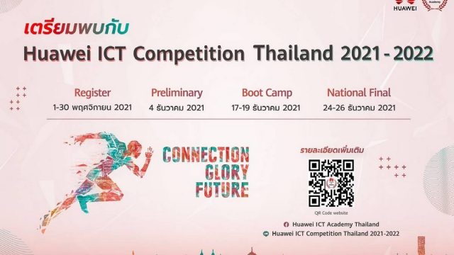 หัวเว่ย เปิดรับสมัครนิสิตนักศึกษาด้านไอซีที ร่วมประชันทักษะใน โครงการ ICT Competition 2021-2022