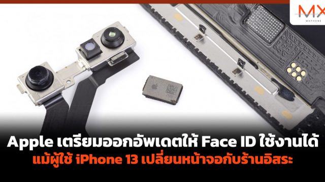 Apple เตรียมออกอัพเดตให้ Face ID ใช้งานได้ แม้ผู้ใช้ iPhone 13 เปลี่ยนหน้าจอกับร้านอิสระ