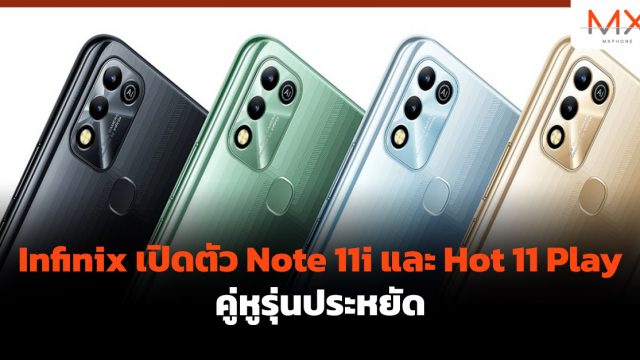 Infinix เปิดตัว Note 11i และ Hot 11 Play คู่หูรุ่นประหยัด