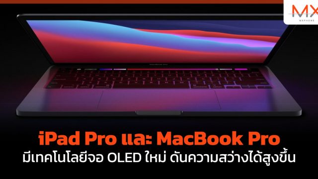iPad Pro และ MacBook Pro มีเทคโนโลยีจอ OLED ใหม่ ดันความสว่างได้สูงขึ้น