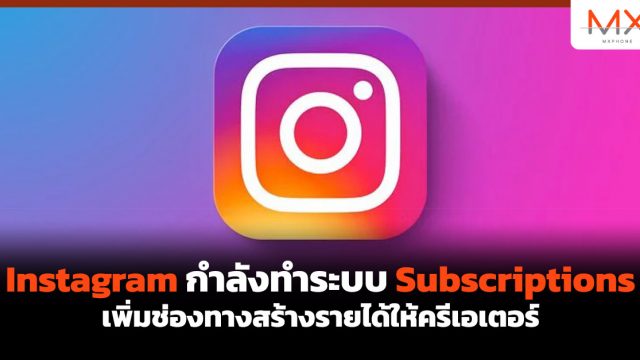 Instagram กำลังทำระบบ Subscriptions เพิ่มช่องทางสร้างรายได้ให้ครีเอเตอร์