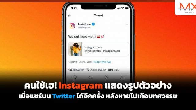คนใช้เฮ! Instagram แสดงรูปตัวอย่างเมื่อแชร์บน Twitter ได้อีกครั้ง หลังหายไปเกือบทศวรรษ