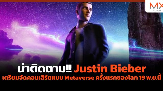 น่าติดตาม!! Justin Bieber เตรียมจัดคอนเสิร์ตแบบ Metaverse ครั้งแรกของโลก 19 พ.ย.นี้