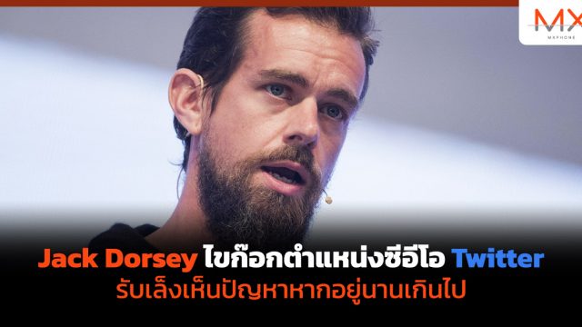 Jack Dorsey ไขก๊อกตำแหน่งซีอีโอ Twitter รับเล็งเห็นปัญหาหากอยู่นานเกินไป