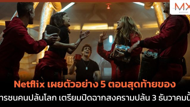 Netflix เผยตัวอย่าง 5 ตอนสุดท้ายของ ทรชนคนปล้นโลก เตรียมปิดฉากสงครามปล้น 3 ธันวาคมนี้