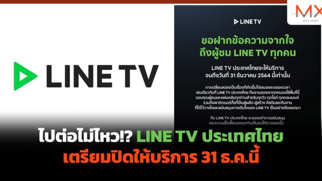 ไปต่อไม่ไหว!? LINE TV ประเทศไทย เตรียมปิดให้บริการ 31 ธ.ค.นี้
