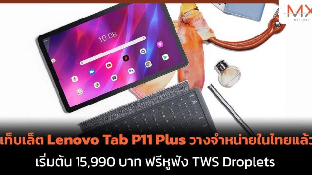 แท็บเล็ต Lenovo Tab P11 Plus วางจำหน่ายในไทยแล้ว เริ่มต้น 15,990 บาท ฟรีหูฟัง TWS Droplets