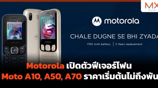Motorola เปิดตัวฟีเจอร์โฟน Moto A10, A50, A70 ราคาเริ่มต้นไม่ถึงพัน