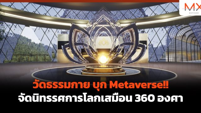 วัดธรรมกายบุก Metaverse!! จัดนิทรรศการโลกเสมือน 360 องศา