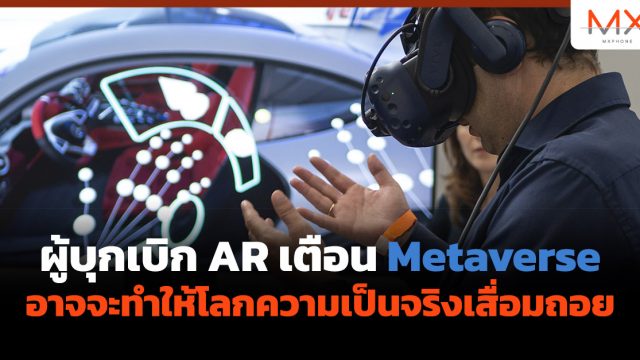 ผู้บุกเบิก AR เตือน Metaverse อาจจะทำให้โลกความเป็นจริงเสื่อมถอย