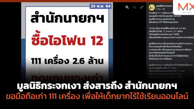 มูลนิธิกระจกเงา ส่งสารถึง สำนักนายกฯ ขอมือถือเก่า 111 เครื่อง เพื่อให้เด็กยากไร้ใช้เรียนออนไลน์