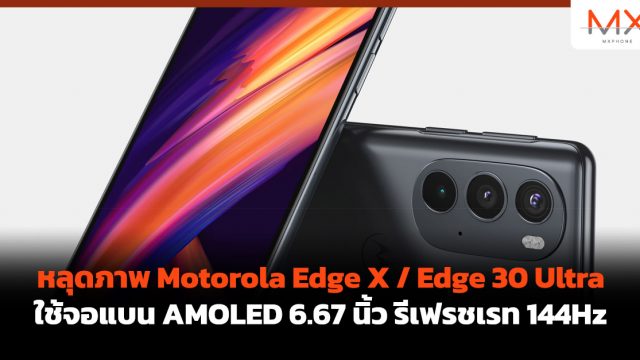 หลุดภาพ Motorola Edge X / Edge 30 Ultra ใช้จอแบน AMOLED 6.67 นิ้ว รีเฟรชเรท 144Hz