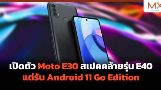 เปิดตัว Moto E30 สเปคคล้ายรุ่น E40 แต่รัน Android 11 Go Edition