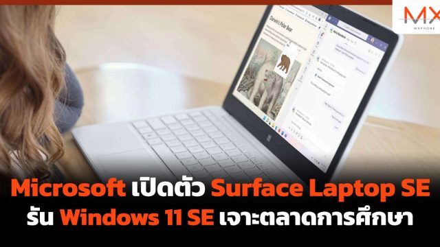 Microsoft เปิดตัว Surface Laptop SE รัน Windows 11 SE เจาะตลาดการศึกษา