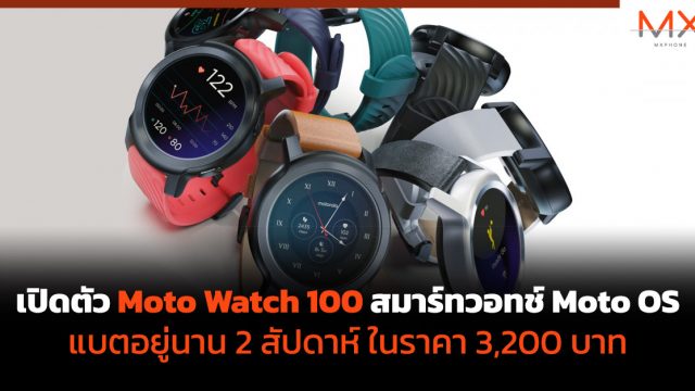เปิดตัว Moto Watch 100 สมาร์ทวอทช์ Moto OS แบตอยู่นาน 2 สัปดาห์ ในราคา 3,200 บาท