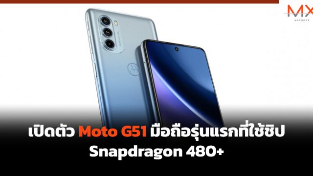 เปิดตัว Moto G51 มือถือรุ่นแรกที่ใช้ชิป Snapdragon 480+