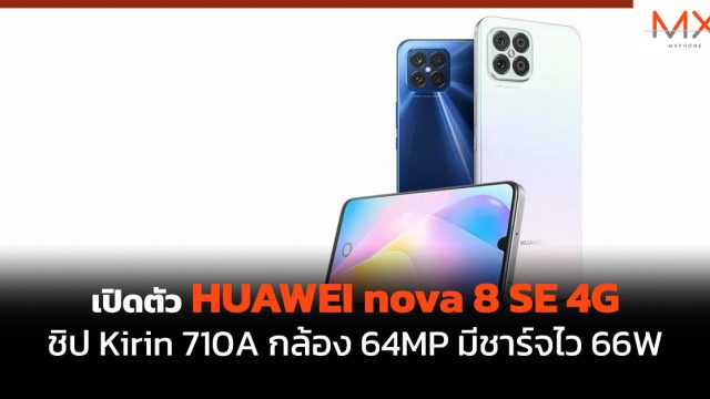 เปิดตัว HUAWEI nova 8 SE 4G ชิป Kirin 710A กล้อง 64MP มีชาร์จไว 66W