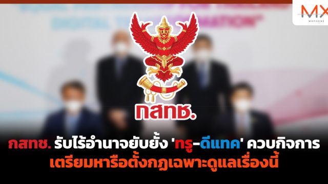 กสทช. รับไร้อำนาจยับยั้ง ‘ทรู-ดีแทค’ ควบกิจการ เตรียมหารือตั้งกฏเฉพาะดูแลเรื่องนี้