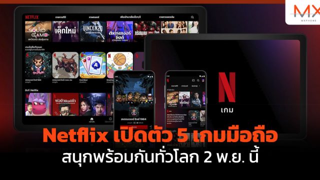 Netflix เปิดตัว 5 เกมมือถือ สนุกพร้อมกันทั่วโลก 2 พ.ย. นี้