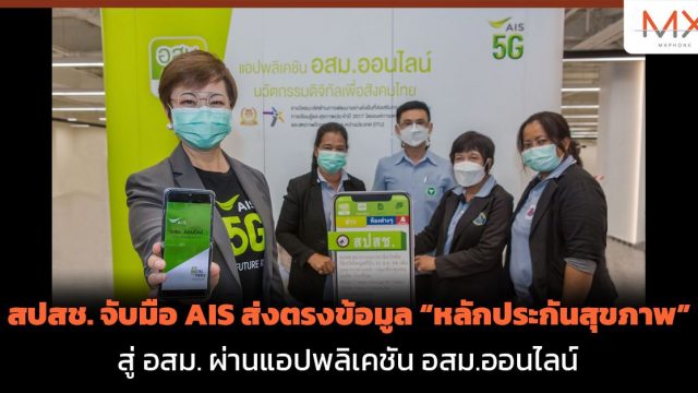 สปสช. จับมือ AIS ส่งตรงข้อมูล “หลักประกันสุขภาพ” สู่ อสม. ผ่านแอปพลิเคชัน อสม.ออนไลน์