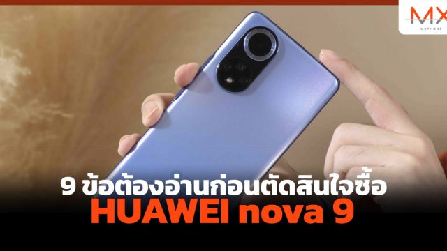 9 ข้อต้องอ่านก่อนตัดสินใจซื้อ HUAWEI nova 9