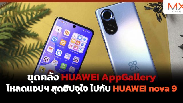 ขุดคลัง HUAWEI AppGallery โหลดแอปฯ สุดฮิปจุใจ ไปกับ HUAWEI nova 9