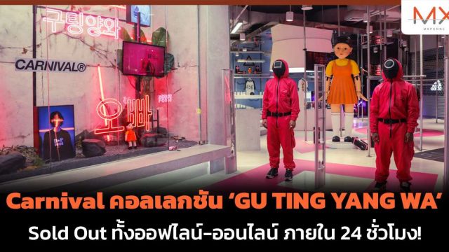 Carnival คอลเลกชัน ‘GU TING YANG WA’ Sold Out ทั้งออฟไลน์-ออนไลน์ ภายใน 24 ชั่วโมง!