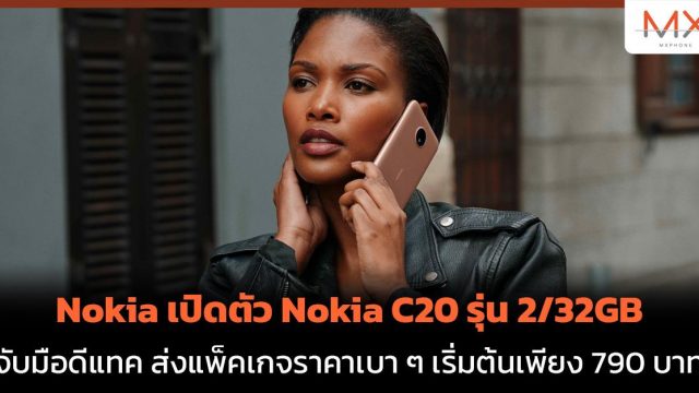 Nokia เปิดตัว Nokia C20 รุ่น 2/32GB จับมือดีแทค ส่งแพ็คเกจราคาเบา ๆ เริ่มต้นเพียง 790 บาท