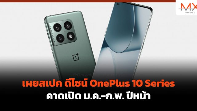 เผยสเปค ดีไซน์ OnePlus 10 Series คาดเปิด ม.ค.-ก.พ. ปีหน้า