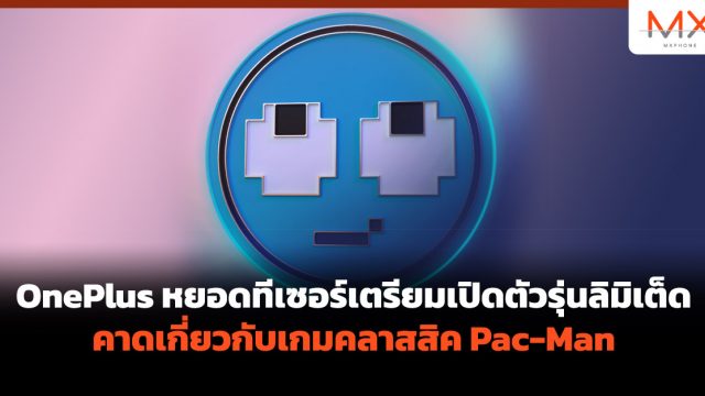 OnePlus หยอดทีเซอร์เตรียมเปิดตัวรุ่นลิมิเต็ด คาดเกี่ยวกับเกมคลาสสิค Pac-Man