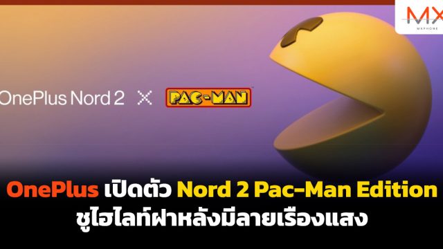 OnePlus เปิดตัว Nord 2 Pac-Man Edition ชูไฮไลท์ฝาหลังมีลายเรืองแสง