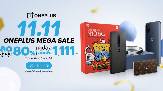 พบกับ OnePlus 11.11 Mega Sale ลดกระหน่ำสูงสุด 80% พร้อมคูปองลดเพิ่มสูงสุด 1,111.-