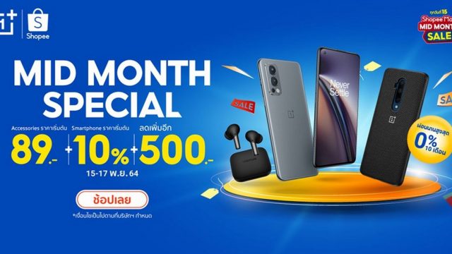 OnePlus Mid-Month Special ช้อปมันส์กลางเดือน เริ่มต้นเพียง 89.- พร้อมโค้ดลดเพิ่มสูงสุดอีก 500.-