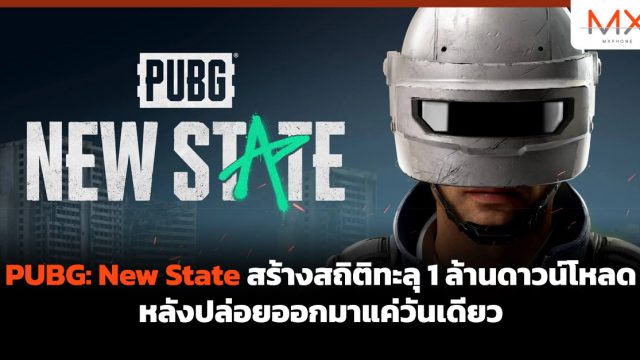 PUBG: New State สร้างสถิติทะลุ 1 ล้านดาวน์โหลดหลังปล่อยออกมาแค่วันเดียว