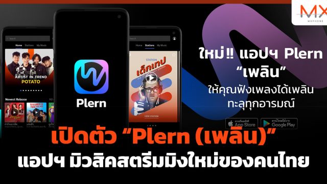 เปิดตัว “Plern (เพลิน)” แอปฯ มิวสิคสตรีมมิงใหม่ของคนไทย