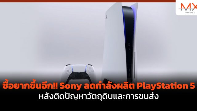 ซื้อยากขึ้นอีก!! Sony ลดกำลังผลิต PlayStation 5 หลังติดปัญหาวัตถุดิบและการขนส่ง